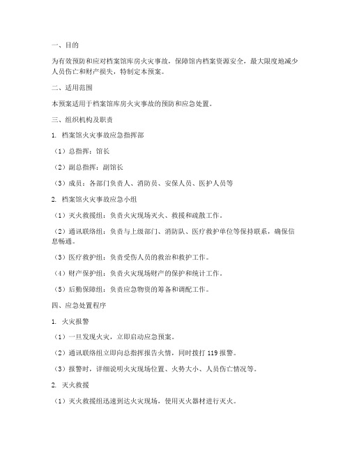 档案馆库房火灾应急预案