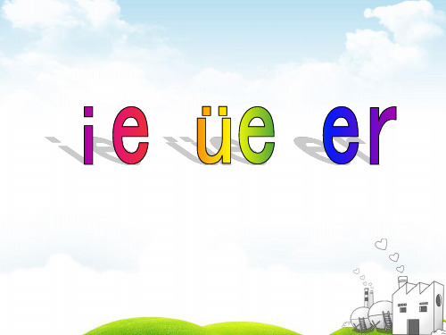 部编一年级上册ppt《ieüeer》公开课课件1