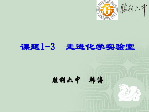 九年级化学上册第一单元《走进化学世界》课题3走进化学实验室(正式稿)PPT课件