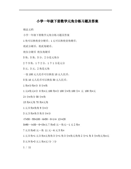 小学一年级下册数学元角分练习题及答案