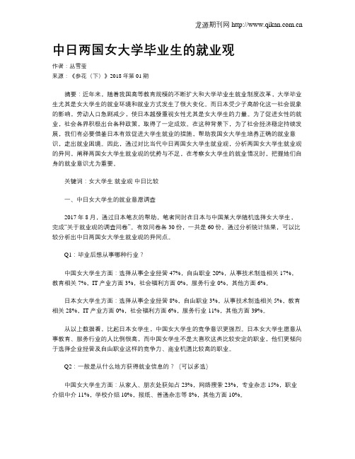 中日两国女大学毕业生的就业观