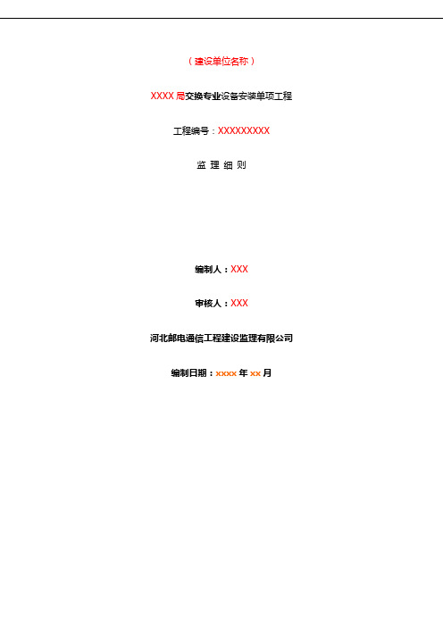 交换设备-监理实施细则