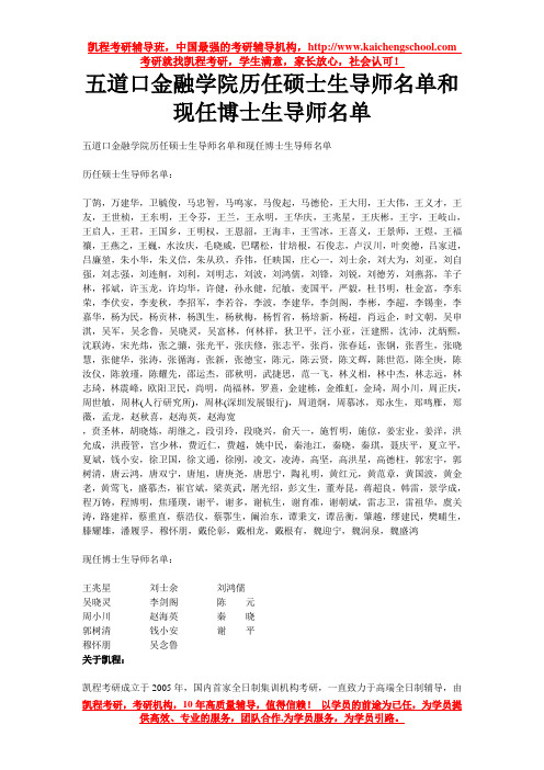 五道口金融学院历任硕士生导师名单和现任博士生导师名单