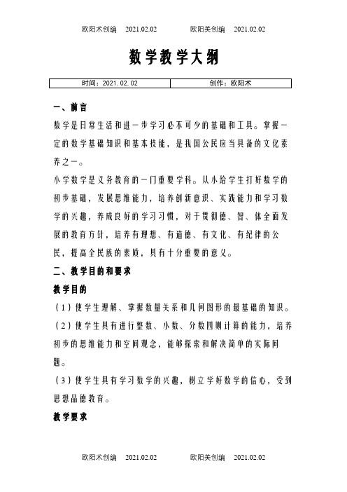 人教版九年义务教育小学数学教学大纲之欧阳术创编