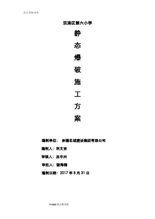 静态爆破工程施工组织设计