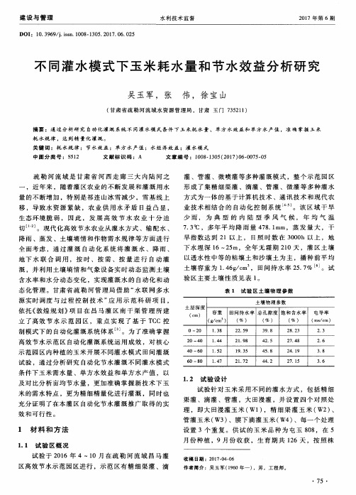 不同灌水模式下玉米耗水量和节水效益分析研究