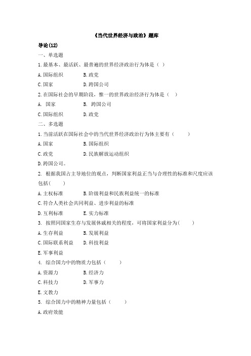 5082-当代世界经济与政治(复习范围)(1)