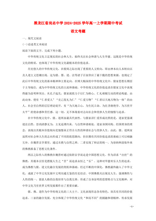 黑龙江省尚志中学2024_2025学年高一语文上学期期中试题含解析