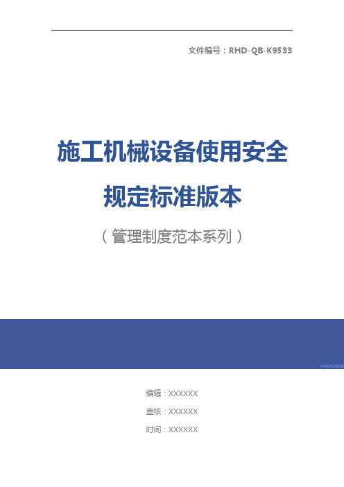 施工机械设备使用安全规定标准版本