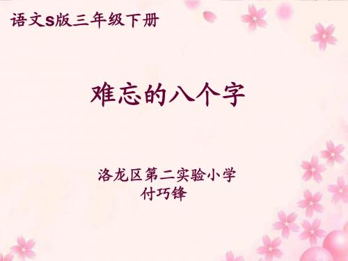 付巧锋难忘的八个字  课件