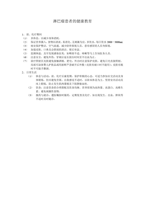 淋巴瘤患者的健康教育
