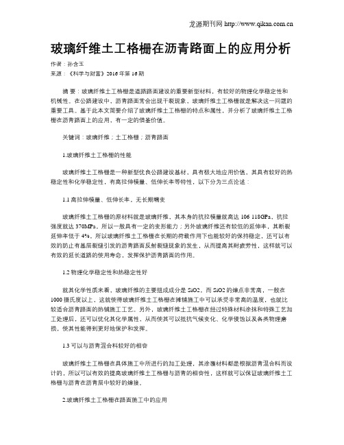 玻璃纤维土工格栅在沥青路面上的应用分析