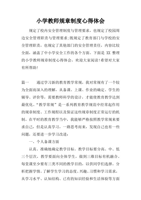 小学教师规章制度心得体会