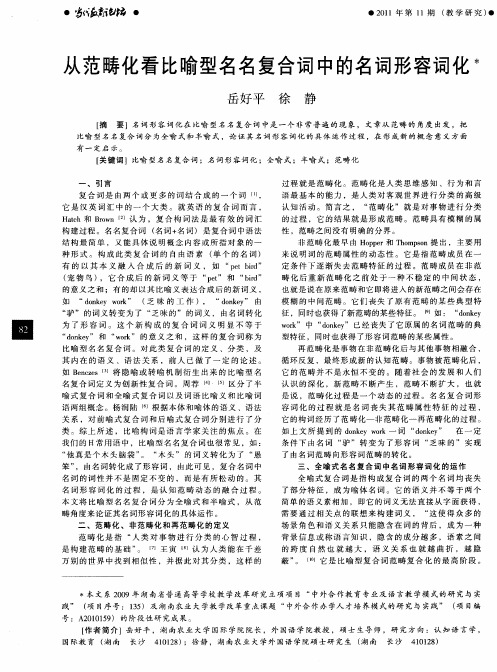 从范畴化看比喻型名名复合词中的名词形容词化