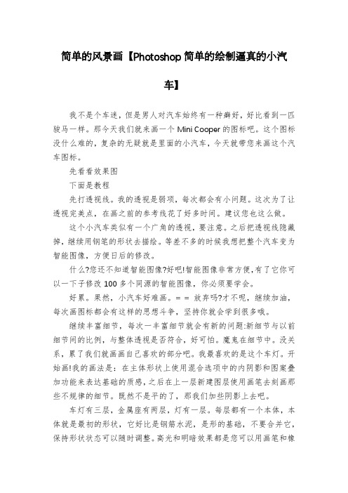 简单的风景画【Photoshop简单的绘制逼真的小汽车】