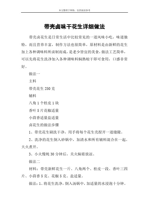带壳卤味干花生详细做法