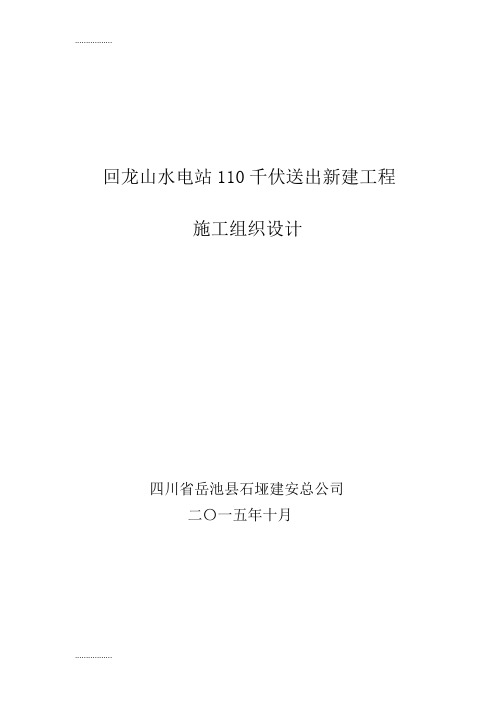 (整理)回龙山水电站110KV送出新建工程施工组织设计