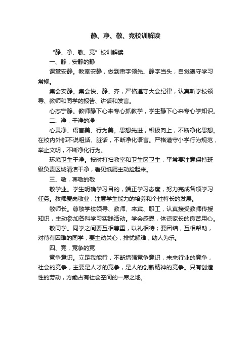 静、净、敬、竞校训解读