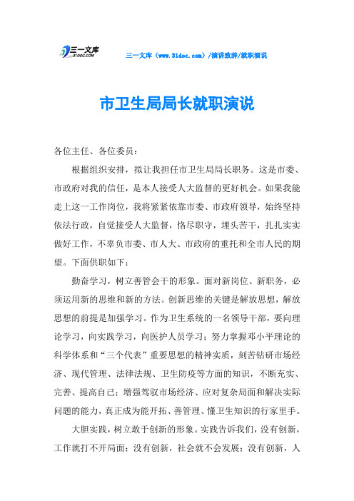 市卫生局局长就职演说