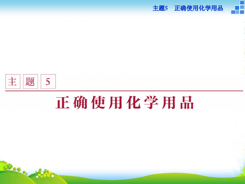 高中化学鲁科版选修一 主题5课题1 装备一个小药箱 课件(37张) 含解析