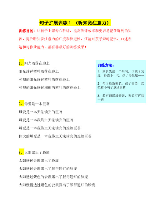 句子扩展训练 (听知觉注意力)：训练1