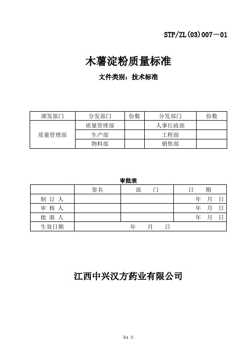 007 木薯淀粉质量标准