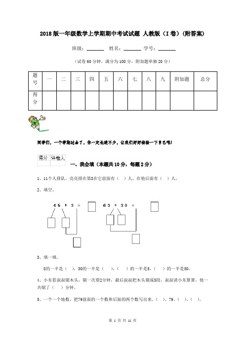 2018版一年级数学上学期期中考试试题 人教版(I卷)(附答案)