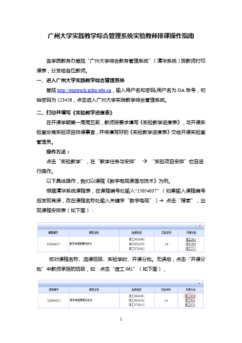 广州大学实践教学综合管理系统实验教师排课操作指南