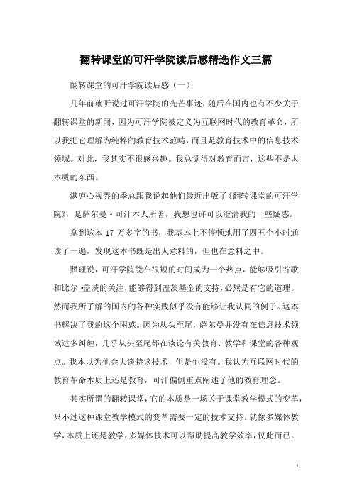 翻转课堂的可汗学院读后感精选作文三篇