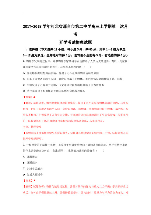 2018届河北省邢台市第二中学高三上学期第一次月考(开学考试)物理试题 1