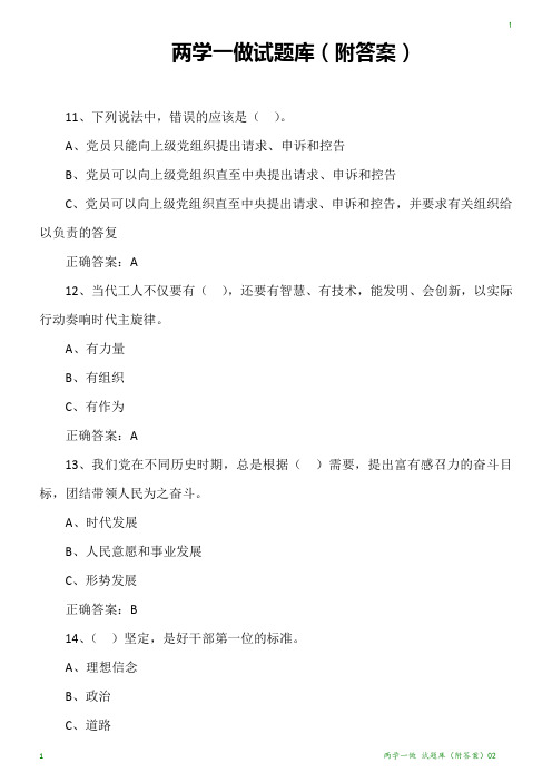 两学一做 试题库(附答案)02