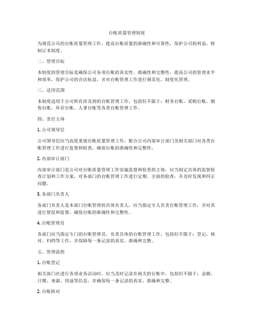 台账质量管理制度