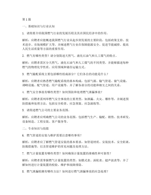 定向燃气招聘面试题目(3篇)