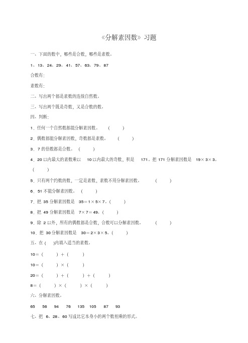 《分解素因数》习题