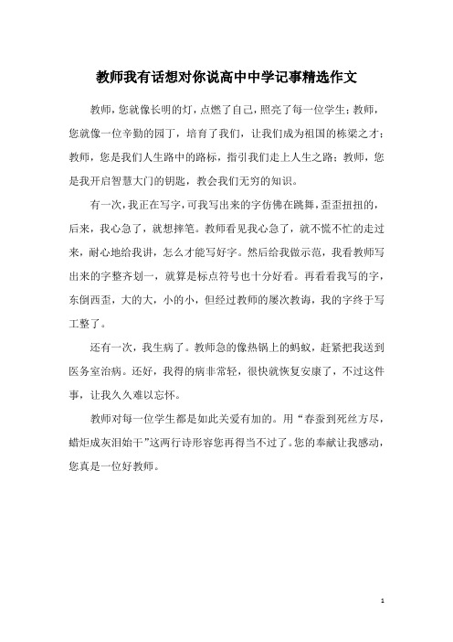 教师我有话想对你说高中中学记事精选作文