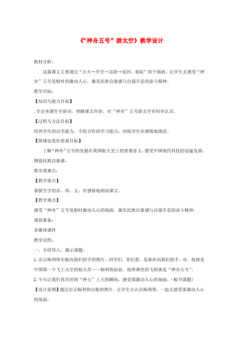 三年级语文上册第三单元9“神舟五号”游太空教学设计1湘教版word版本
