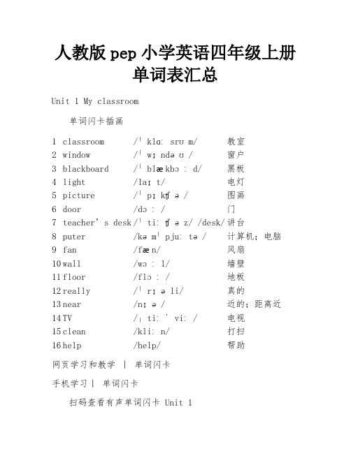 人教版pep小学英语四年级上册单词表汇总