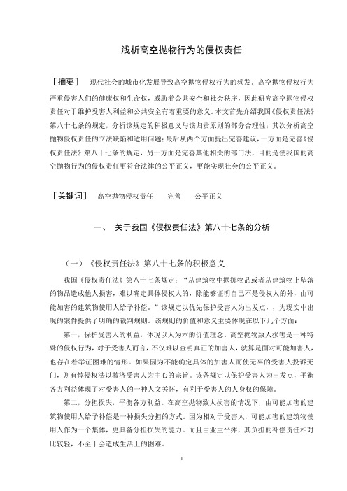 浅析高空抛物行为的侵权责任