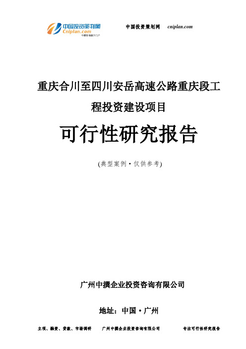 重庆合川至四川安岳高速公路重庆段工程投资建设项目可行性研究报告-广州中撰咨询