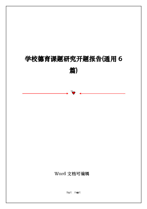 学校德育课题研究开题报告(通用6篇)