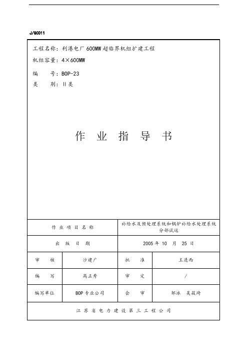 补给水及预处理系统和锅炉补给水处理系统分部试运