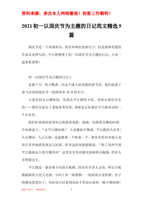 2021初一以国庆节为主题的日记范文精选5篇