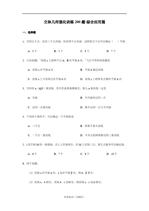 立体几何强化训练200题综合应用篇.