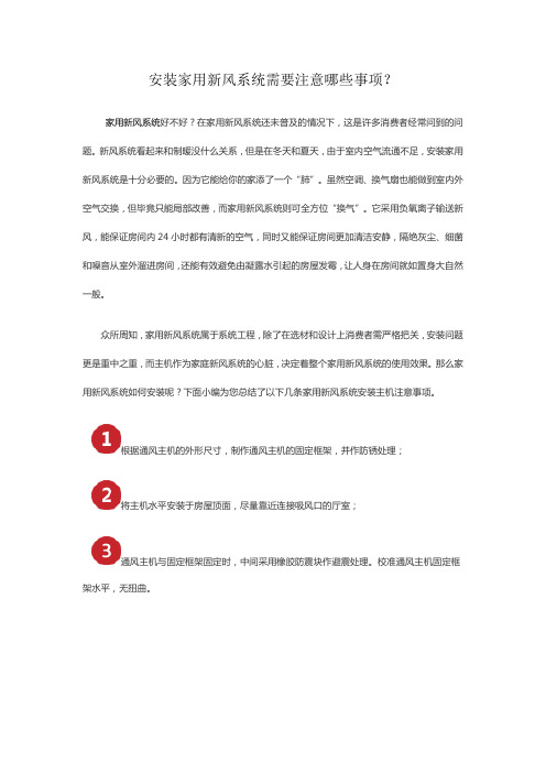 安装家用新风系统需要注意哪些事项？