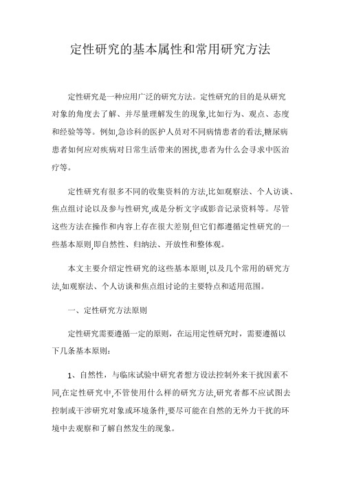 定性研究的基本属性和常用研究方法