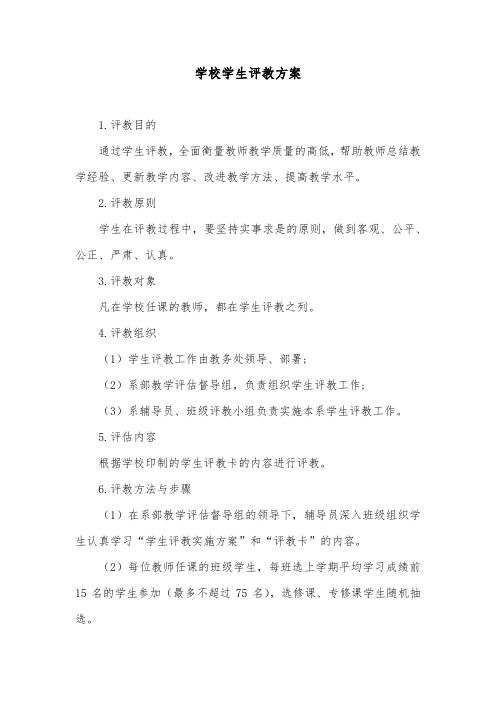 学校学生评教方案