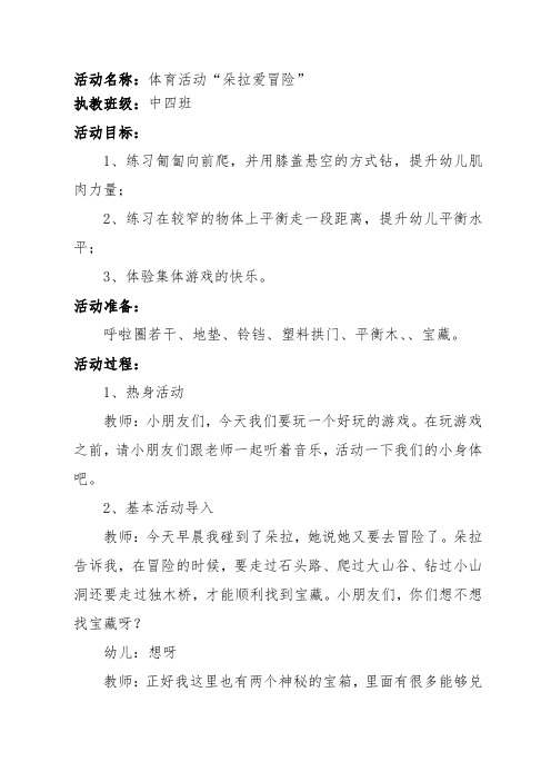 中班健康 体育活动“朵拉爱冒险”