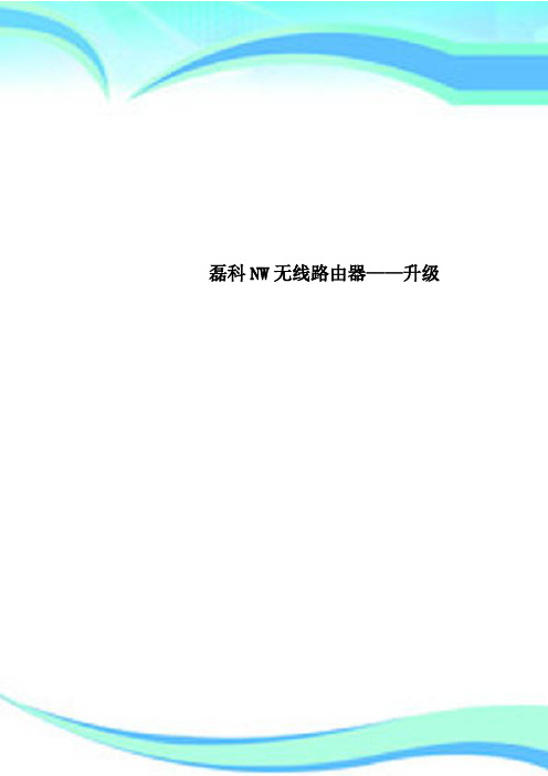 磊科NW无线路由器——升级