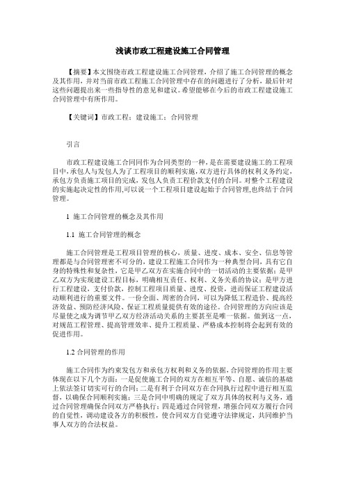 浅谈市政工程建设施工合同管理