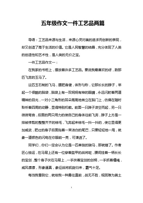 五年级作文一件工艺品两篇